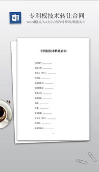 技术转让 文档规范、素材准备与模板设计全解析