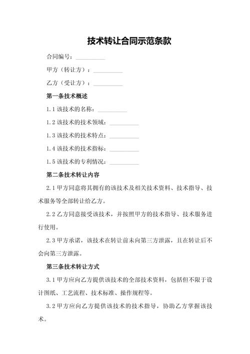 技术转让合同示范条款